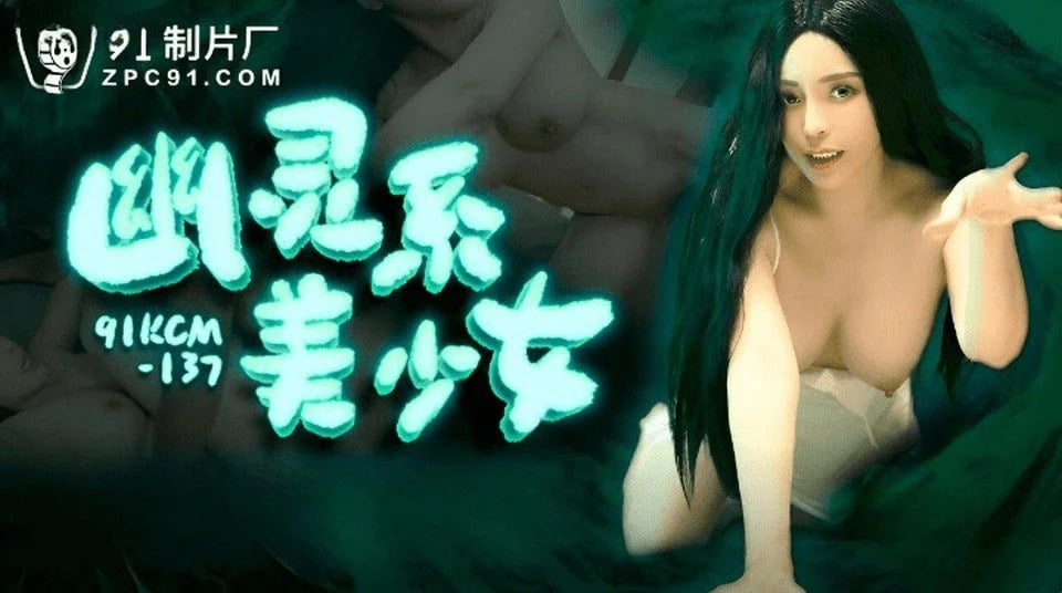91KCM-137 邀請你的朋友到你家來，你就會操你的愛人